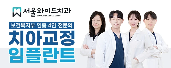 서울와이드치과의원