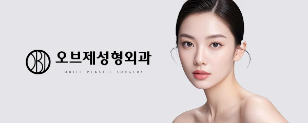 오브제성형외과의원