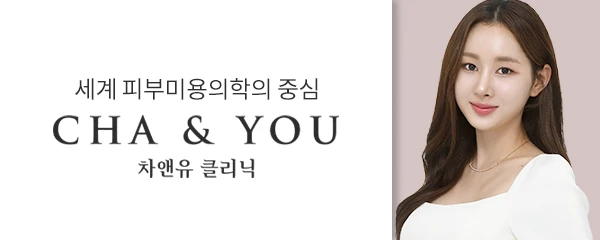차앤유의원