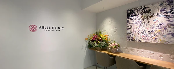 AELLE CLINIC 表参道 ［アエルクリニック］