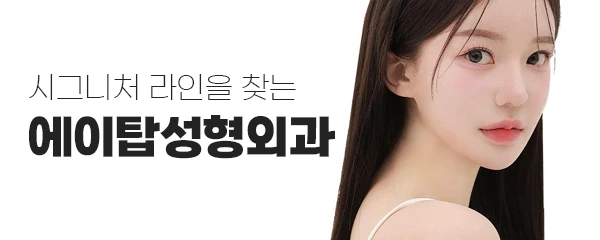 에이탑성형외과의원