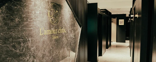 L'amour clinic Tokyo【ラムールクリニック】