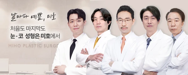 미호성형외과의원