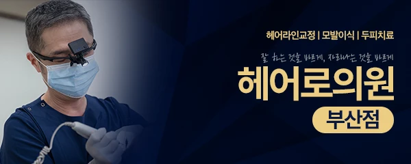 헤어로의원-부산점