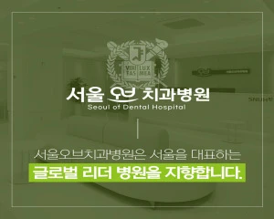 서울오브치과병원_5_image
