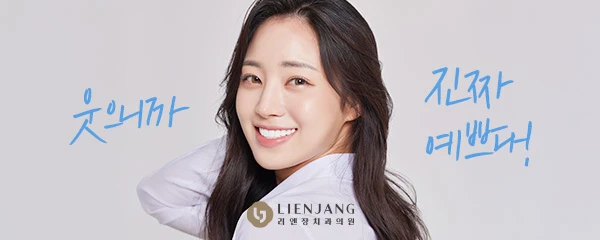 리엔장치과의원