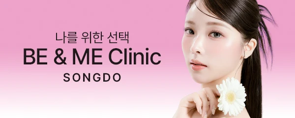 송도비앤미의원