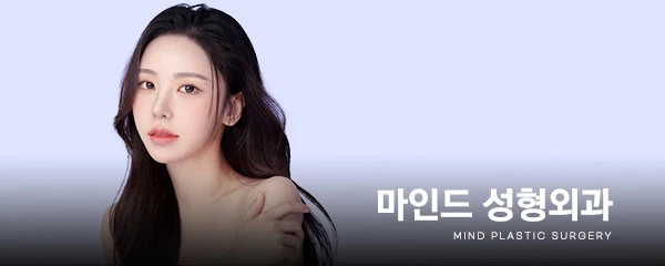 마인드성형외과