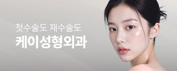 케이성형외과(K성형외과)