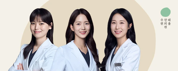 해율한의원-수원점