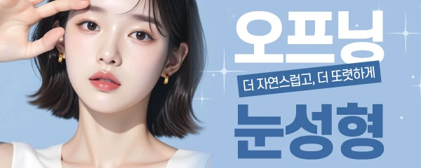 오프닝성형외과의원_1_image