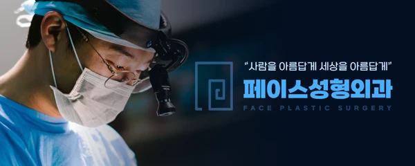 페이스성형외과의원