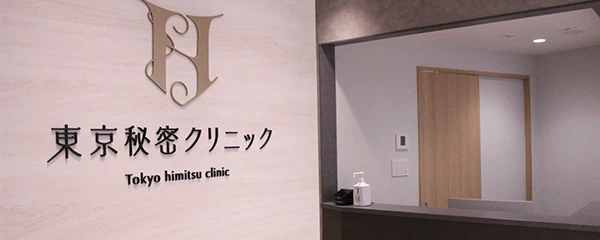 東京秘密クリニック