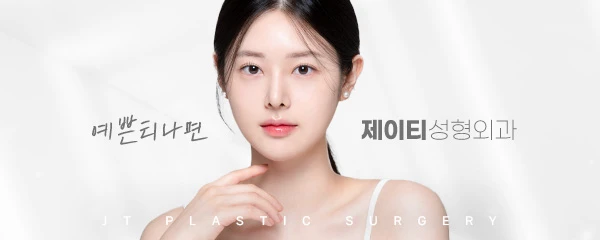 제이티성형외과의원