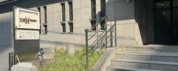 DSクリニック 渋谷院の口コミ・料金 | カンナムオンニ
