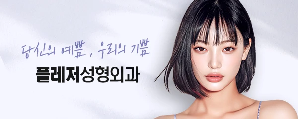 플레저성형외과의원