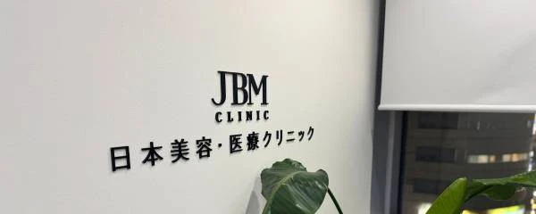 日本美容・医療クリニック