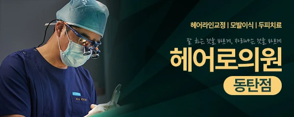 헤어로의원-동탄점