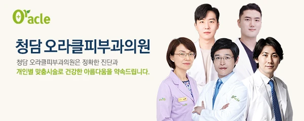 청담오라클피부과성형외과의원