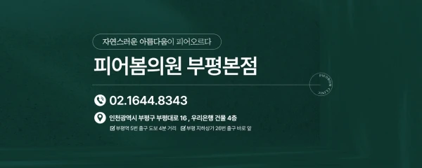 피어봄의원-부평점