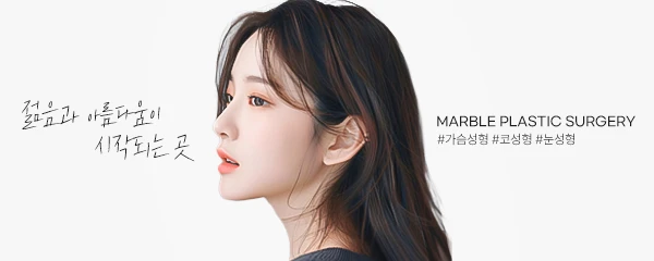 마블성형외과의원