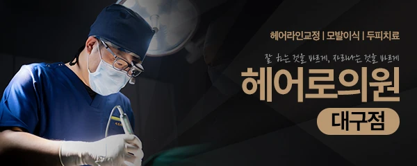 헤어로의원-대구점