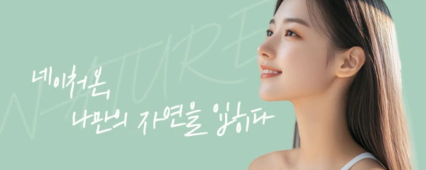 네이처온성형외과의원_0_image