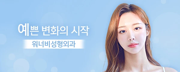 워너비성형외과