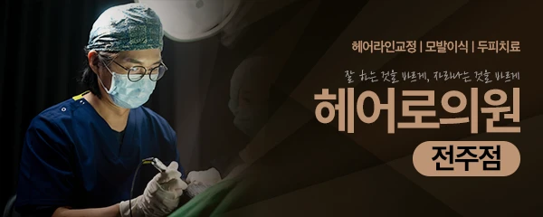 헤어로의원-전주점
