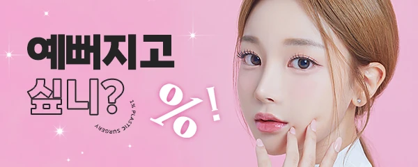 일퍼센트성형외과의원