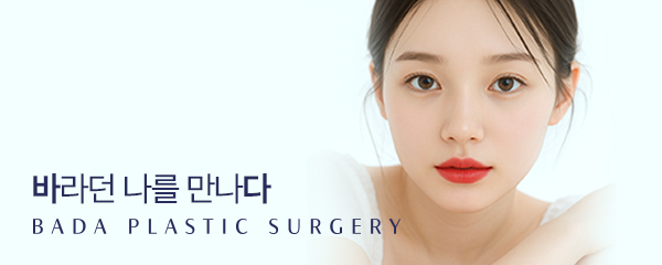 바다성형외과의원