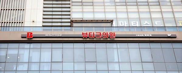 뷰티크의원-인천구월점_1_image