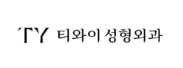 티와이성형외과의원
