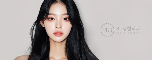 알유(RU)성형외과의원