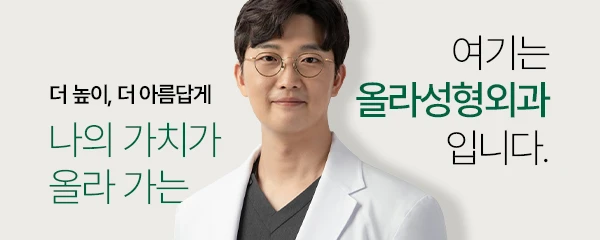 올라성형외과의원