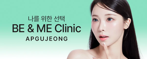 압구정비앤미의원