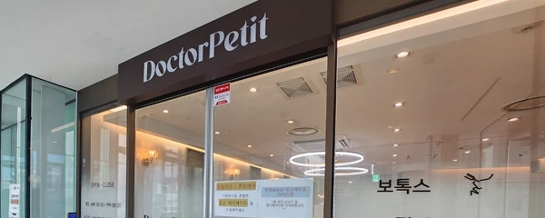 닥터쁘띠의원-건대점_5_image