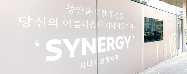 시너지성형외과의원_0_image