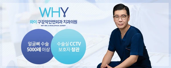 와이(WHY)구강악안면외과치과의원