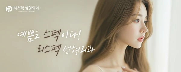리스펙성형외과의원
