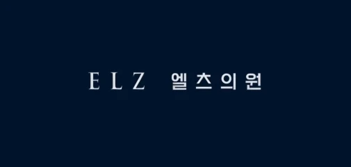 광주엘츠의원
