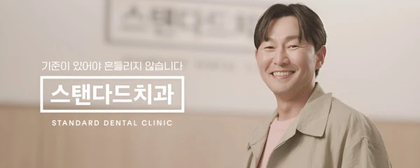 스탠다드치과의원