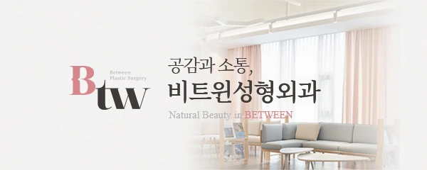 비트윈성형외과의원