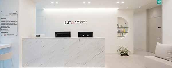 나아성형외과의원_0_image
