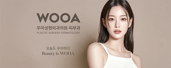 우아성형외과의원
